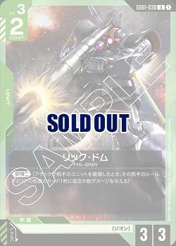 リック・ドム 【GD01-030U】